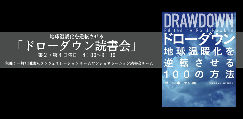 ドローダウン読書会
